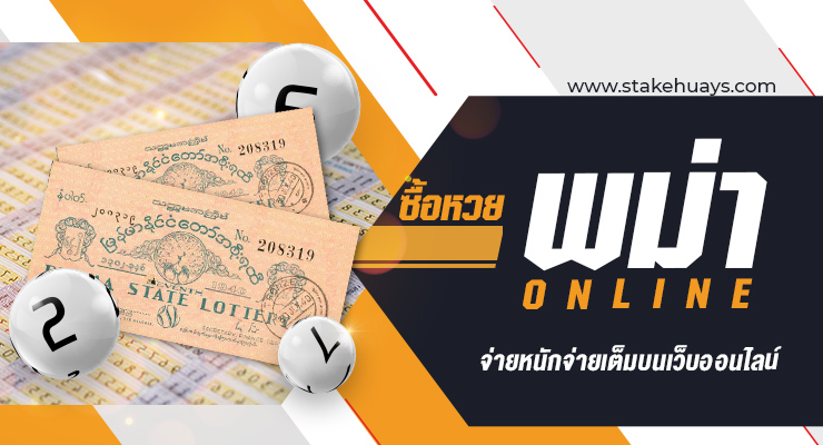 ซื้อหวยพม่า