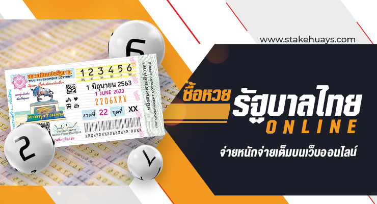 ซื้อหวยรัฐบาล