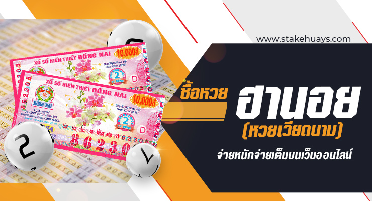 ซื้อหวยฮานอย