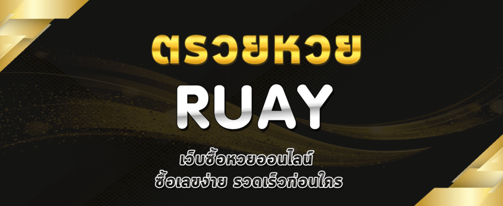 วิธีตรวจหวยมาเลย์ออนไลน์ RUAY