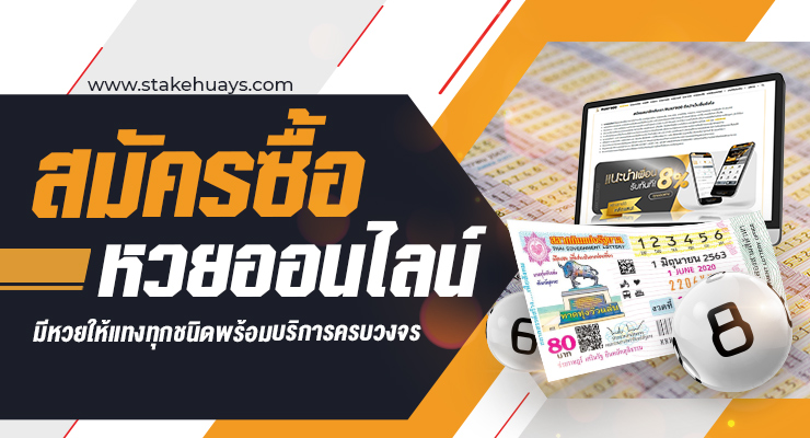 สมัครซื้อหวยออนไลน์