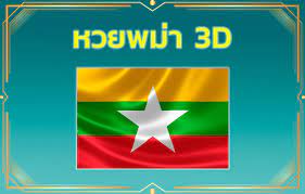 หวยพม่า3D ซื้อแบบไหน