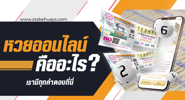 หวยออนไลน์คืออะไร-STAKHUAYS